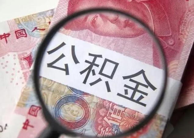 阿坝徐州公积金为啥不能提取（阿坝徐州住房公积金能提取吗）
